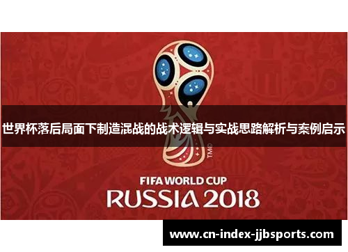 世界杯落后局面下制造混战的战术逻辑与实战思路解析与案例启示