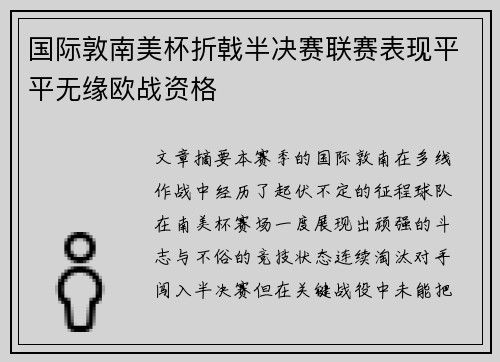 国际敦南美杯折戟半决赛联赛表现平平无缘欧战资格
