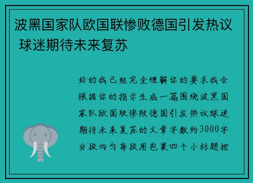 波黑国家队欧国联惨败德国引发热议 球迷期待未来复苏