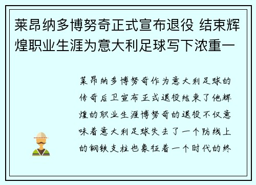 莱昂纳多博努奇正式宣布退役 结束辉煌职业生涯为意大利足球写下浓重一笔 莱昂纳多博努奇正式宣布退役 结束辉煌职业生涯为意大利足球写下浓重一笔