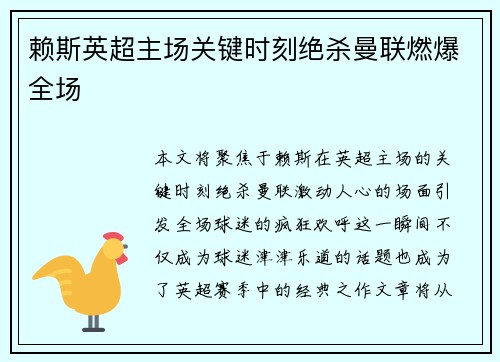赖斯英超主场关键时刻绝杀曼联燃爆全场