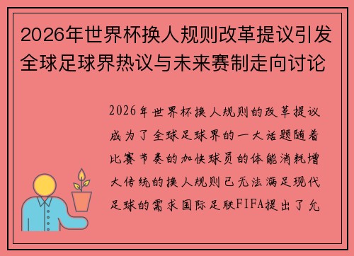 2026年世界杯换人规则改革提议引发全球足球界热议与未来赛制走向讨论 ⚽🌍