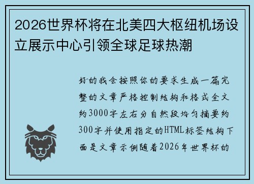 2026世界杯将在北美四大枢纽机场设立展示中心引领全球足球热潮