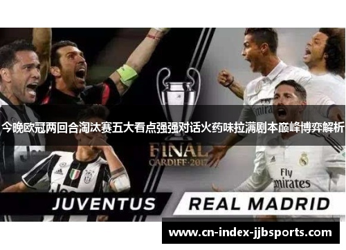 今晚欧冠两回合淘汰赛五大看点强强对话火药味拉满剧本巅峰博弈解析