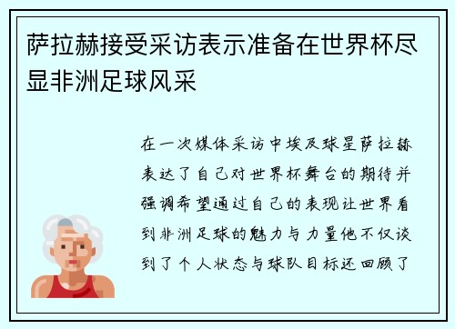 萨拉赫接受采访表示准备在世界杯尽显非洲足球风采 萨拉赫接受采访表示准备在世界杯尽显非洲足球风采