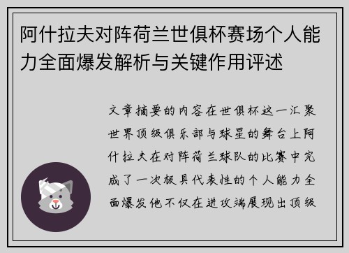 阿什拉夫对阵荷兰世俱杯赛场个人能力全面爆发解析与关键作用评述 阿什拉夫对阵荷兰世俱杯赛场个人能力全面爆发解析与关键作用评述