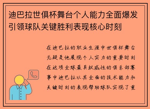 迪巴拉世俱杯舞台个人能力全面爆发引领球队关键胜利表现核心时刻 迪巴拉世俱杯舞台个人能力全面爆发引领球队关键胜利表现核心时刻