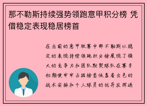 那不勒斯持续强势领跑意甲积分榜 凭借稳定表现稳居榜首 那不勒斯持续强势领跑意甲积分榜 凭借稳定表现稳居榜首