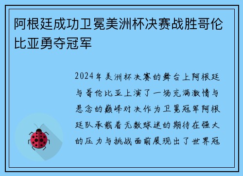 阿根廷成功卫冕美洲杯决赛战胜哥伦比亚勇夺冠军