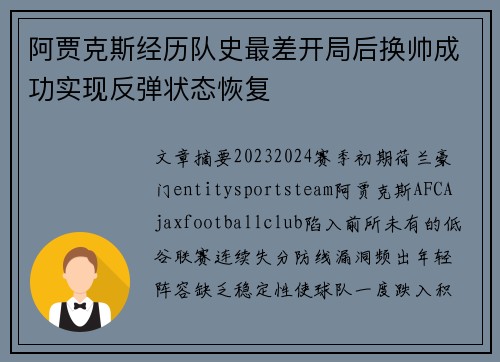 阿贾克斯经历队史最差开局后换帅成功实现反弹状态恢复