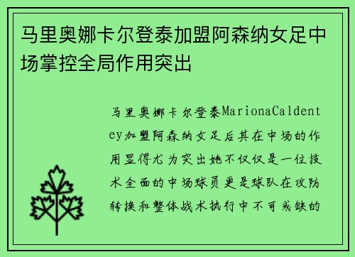 马里奥娜卡尔登泰加盟阿森纳女足中场掌控全局作用突出