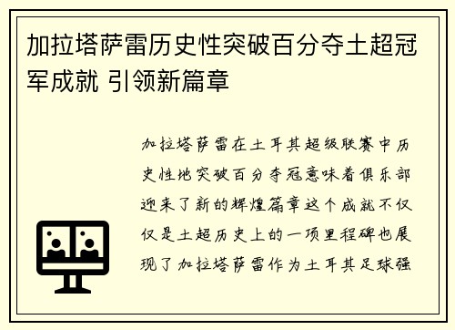 加拉塔萨雷历史性突破百分夺土超冠军成就 引领新篇章