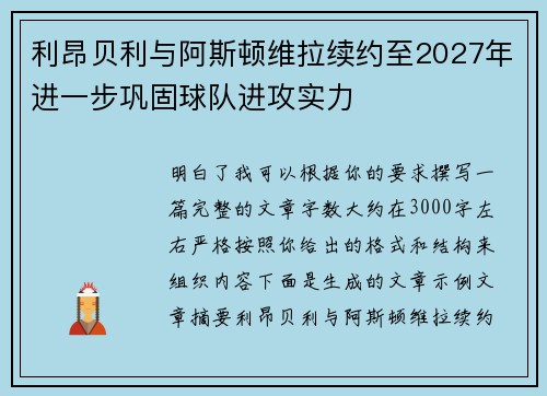 利昂贝利与阿斯顿维拉续约至2027年进一步巩固球队进攻实力