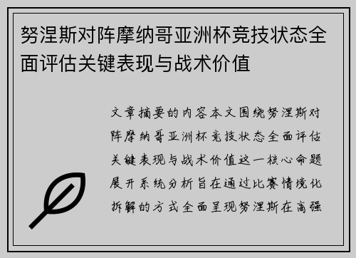 努涅斯对阵摩纳哥亚洲杯竞技状态全面评估关键表现与战术价值