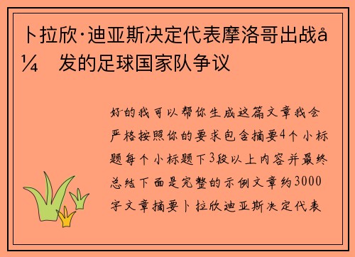 卜拉欣·迪亚斯决定代表摩洛哥出战引发的足球国家队争议