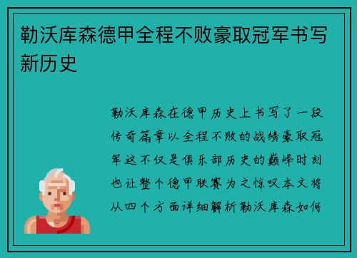 勒沃库森德甲全程不败豪取冠军书写新历史