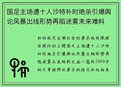 国足主场遭十人沙特补时绝杀引爆舆论风暴出线形势再陷迷雾未来难料
