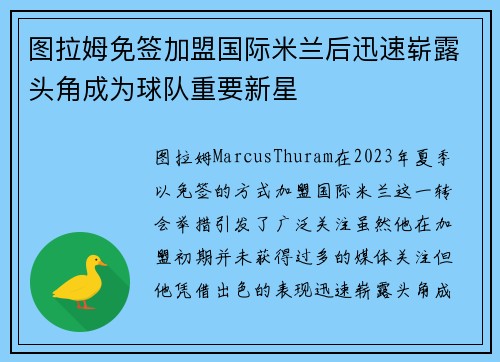 图拉姆免签加盟国际米兰后迅速崭露头角成为球队重要新星