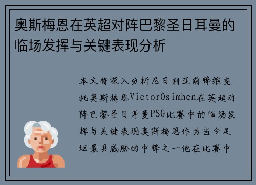 奥斯梅恩在英超对阵巴黎圣日耳曼的临场发挥与关键表现分析