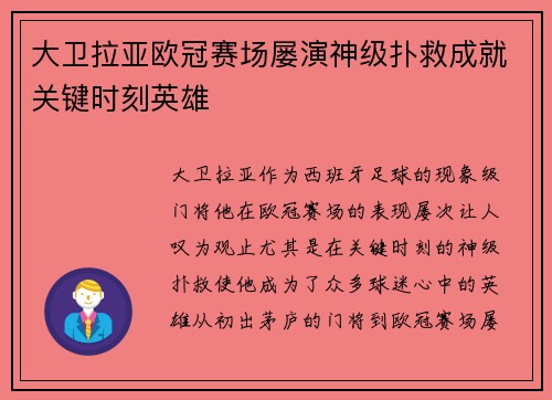 大卫拉亚欧冠赛场屡演神级扑救成就关键时刻英雄