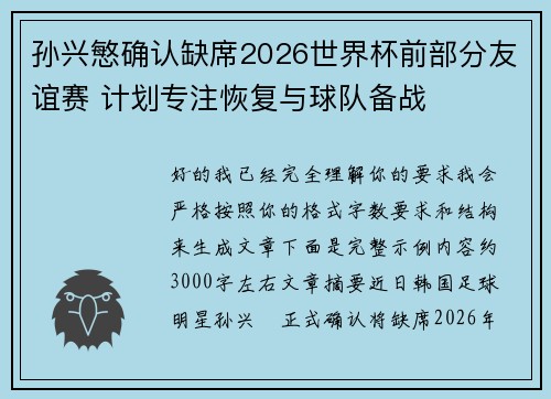 孙兴慜确认缺席2026世界杯前部分友谊赛 计划专注恢复与球队备战