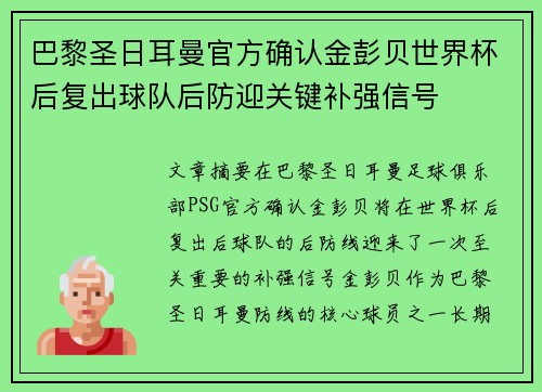 巴黎圣日耳曼官方确认金彭贝世界杯后复出球队后防迎关键补强信号