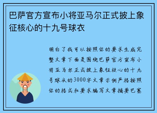 巴萨官方宣布小将亚马尔正式披上象征核心的十九号球衣