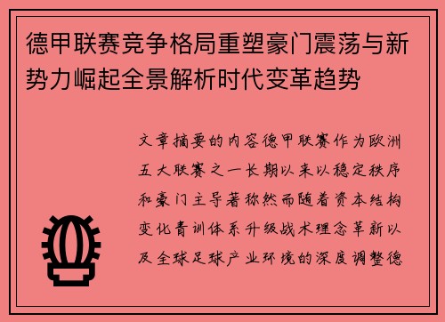 德甲联赛竞争格局重塑豪门震荡与新势力崛起全景解析时代变革趋势