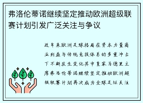 弗洛伦蒂诺继续坚定推动欧洲超级联赛计划引发广泛关注与争议