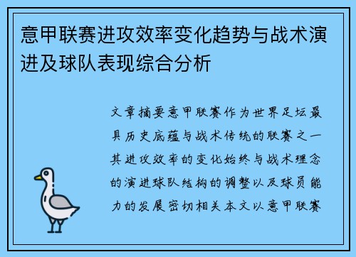 意甲联赛进攻效率变化趋势与战术演进及球队表现综合分析