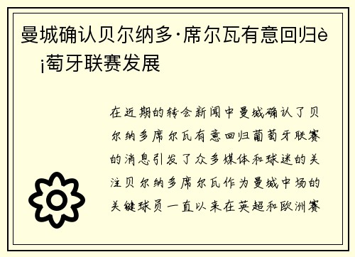 曼城确认贝尔纳多·席尔瓦有意回归葡萄牙联赛发展