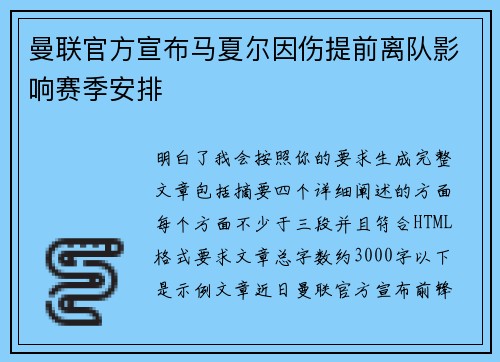 曼联官方宣布马夏尔因伤提前离队影响赛季安排