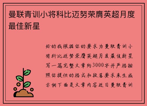 曼联青训小将科比迈努荣膺英超月度最佳新星 曼联青训小将科比迈努荣膺英超月度最佳新星