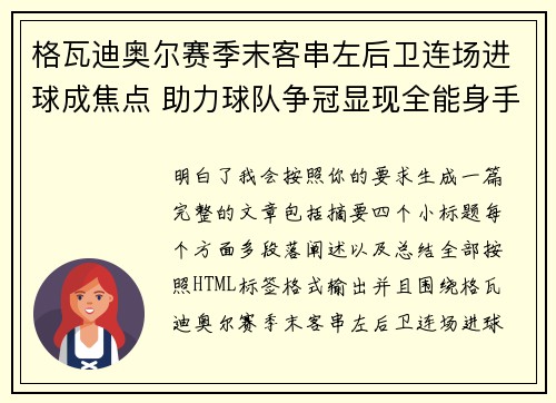 格瓦迪奥尔赛季末客串左后卫连场进球成焦点 助力球队争冠显现全能身手
