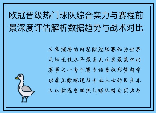 欧冠晋级热门球队综合实力与赛程前景深度评估解析数据趋势与战术对比