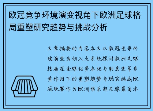 欧冠竞争环境演变视角下欧洲足球格局重塑研究趋势与挑战分析
