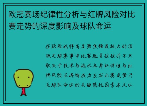 欧冠赛场纪律性分析与红牌风险对比赛走势的深度影响及球队命运