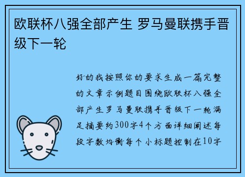 欧联杯八强全部产生 罗马曼联携手晋级下一轮