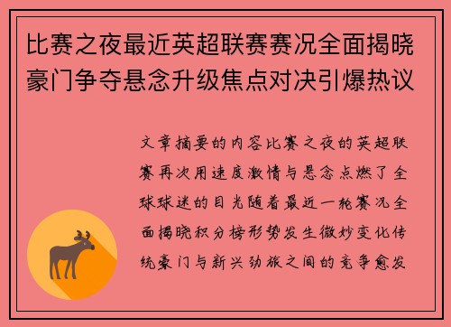 比赛之夜最近英超联赛赛况全面揭晓豪门争夺悬念升级焦点对决引爆热议