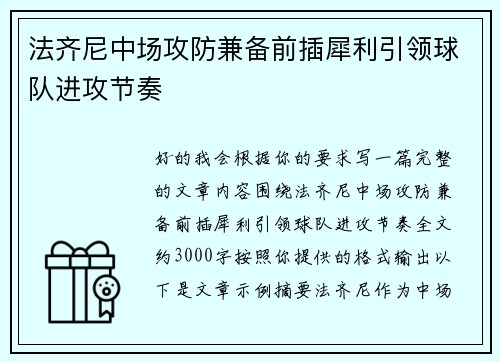 法齐尼中场攻防兼备前插犀利引领球队进攻节奏