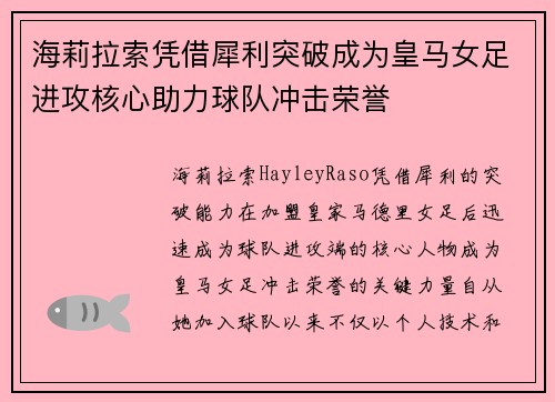海莉拉索凭借犀利突破成为皇马女足进攻核心助力球队冲击荣誉