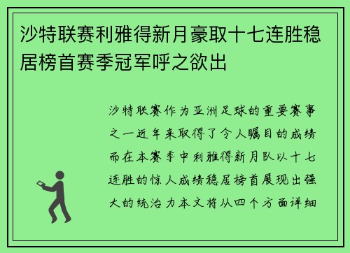 沙特联赛利雅得新月豪取十七连胜稳居榜首赛季冠军呼之欲出