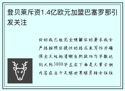 登贝莱斥资1.4亿欧元加盟巴塞罗那引发关注