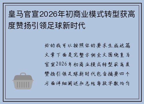 皇马官宣2026年初商业模式转型获高度赞扬引领足球新时代
