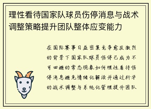 理性看待国家队球员伤停消息与战术调整策略提升团队整体应变能力