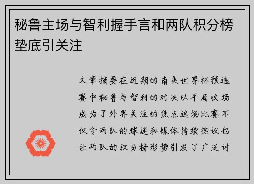 秘鲁主场与智利握手言和两队积分榜垫底引关注
