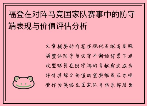 福登在对阵马竞国家队赛事中的防守端表现与价值评估分析