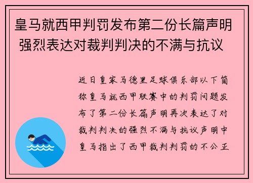 皇马就西甲判罚发布第二份长篇声明 强烈表达对裁判判决的不满与抗议