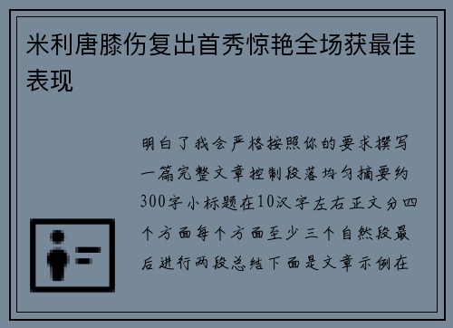 米利唐膝伤复出首秀惊艳全场获最佳表现