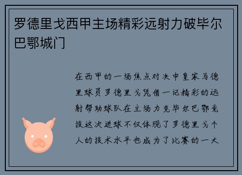罗德里戈西甲主场精彩远射力破毕尔巴鄂城门